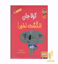 کتاب سلام نابغه 11-کولاجان انگشت نخور! اثر زهرا موسوی نشر هوپا