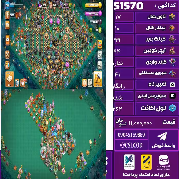 اکانت کلش لول 262 تاون 17 لول 99 کویین 94 واردن  رویال چمپیون 41 شاهزاده مینیون 62 تغییرنام رایگان کد 51570
