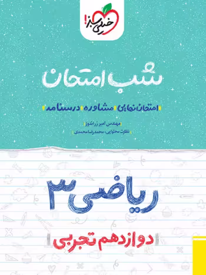 کتاب شب امتحان ریاضی دوازدهم تجربی خیلی سبز