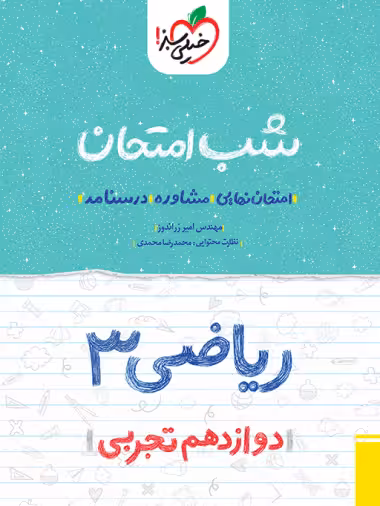 کتاب شب امتحان ریاضی دوازدهم تجربی خیلی سبز