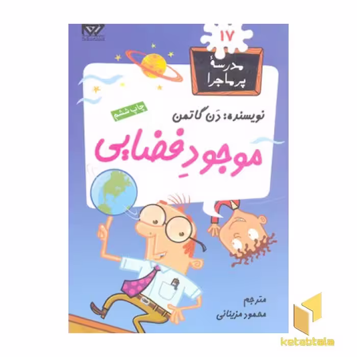 کتاب مدرسه پرماجرا(17) موجود فضایی اثر دن گاتمن نشر گام