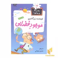 کتاب مدرسه پرماجرا(17) موجود فضایی اثر دن گاتمن نشر گام