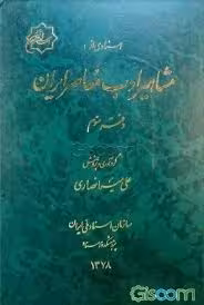 اسنادی از مشاهیر ادب معاصر ایران