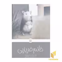 کتاب کلاسیک های خواندنی (خانم فریزبی) اثر رابرت سی اوبراین - نشر پیدایش، رقعی، شمیز