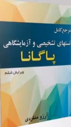 مرجع کامل تست‌های تشخیصی و آزمایشگاهی پاگانا