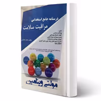 کتاب استخدامی درسنامه مراقبت سلامت (هاشمی - آیین طب)