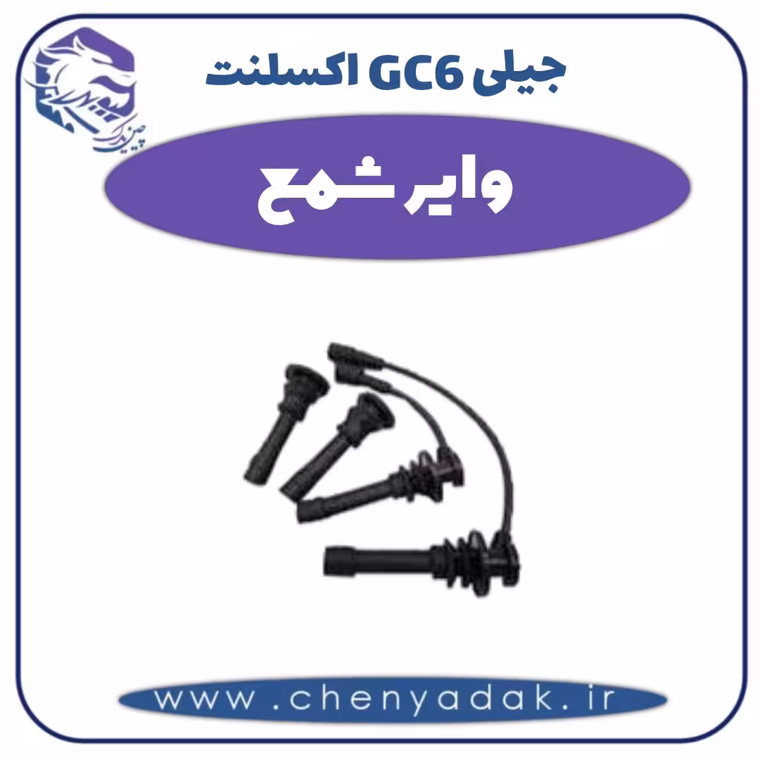 وایر شمع جیلی GC6  اکسلنت