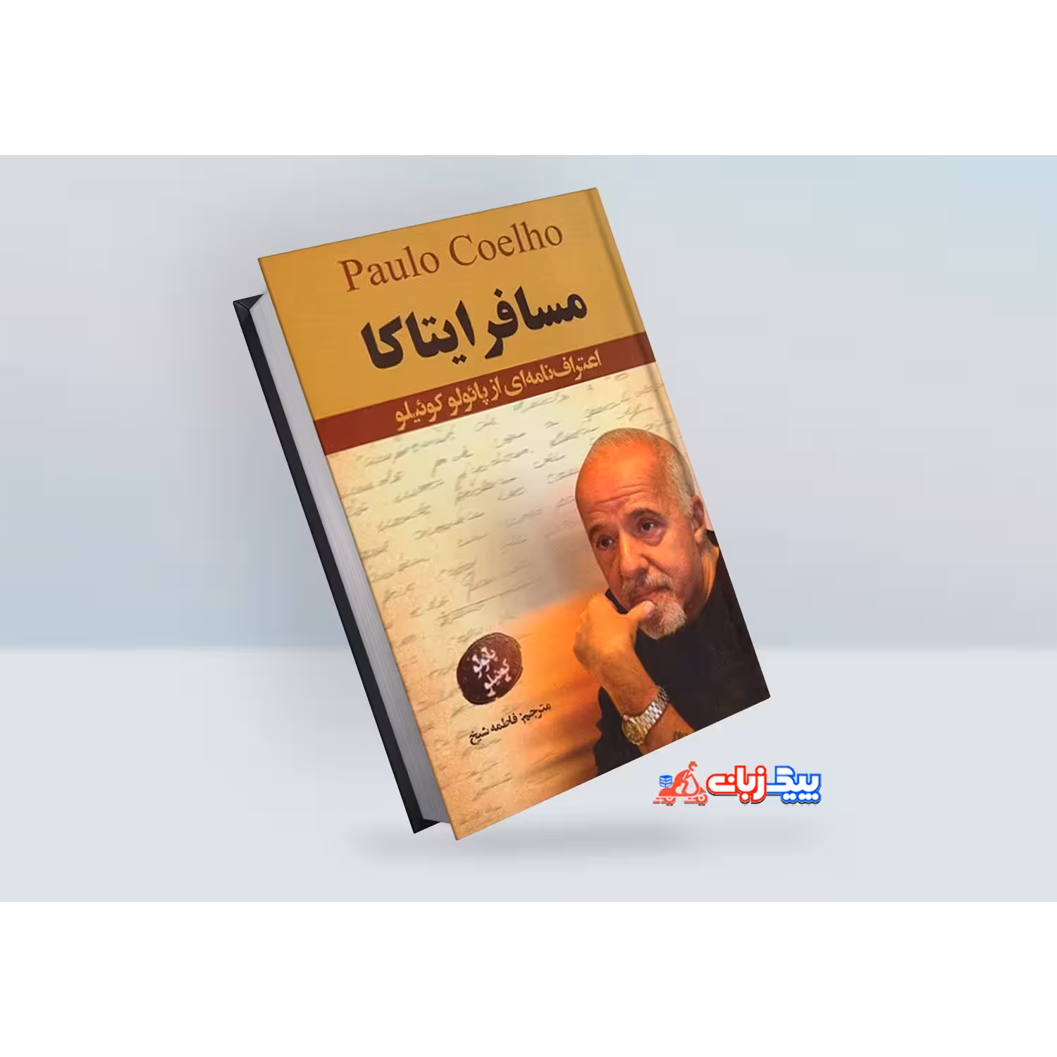 کتاب مسافر ایتاکا اثر پائولو کوئیلو