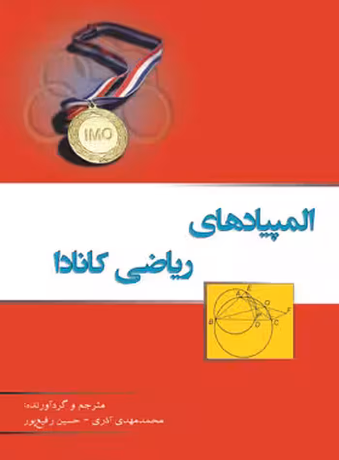 المپیادهای ریاضی کانادا خوشخوان - نسخه الکترونیکی PDF | چی بخونم