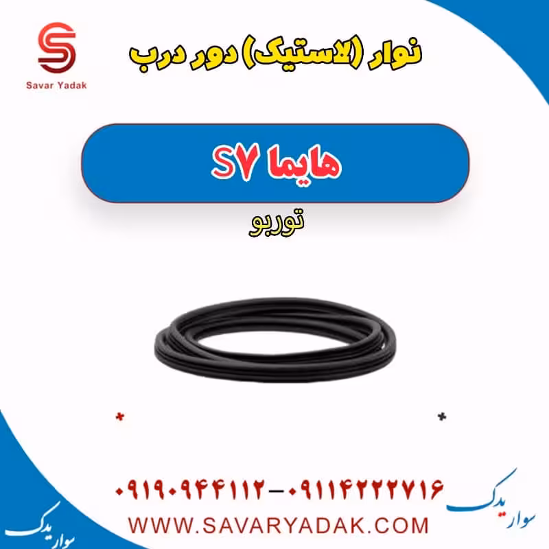 نوار (لاستیک) دور درب هایما S7 توربو