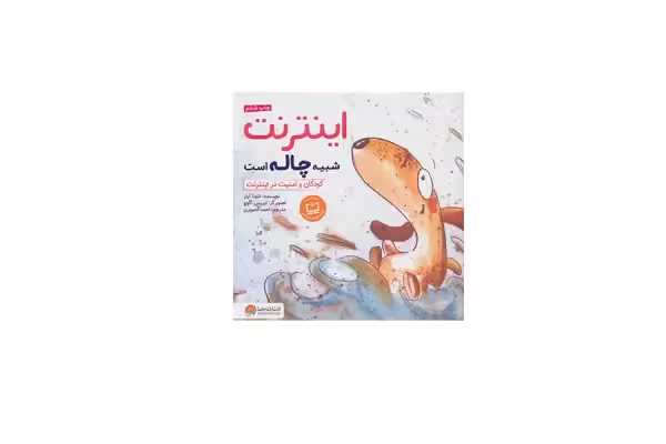 چی شبیه چیه – اینترنت شبیه چاله است – شونا آینز – احمد تصویری – مهرسا