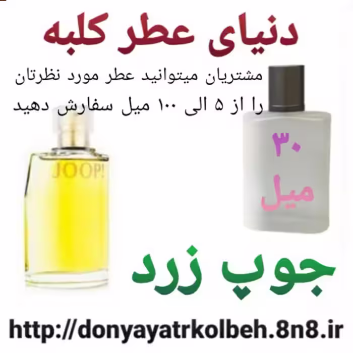 عطر جوپ زرد 30 میل