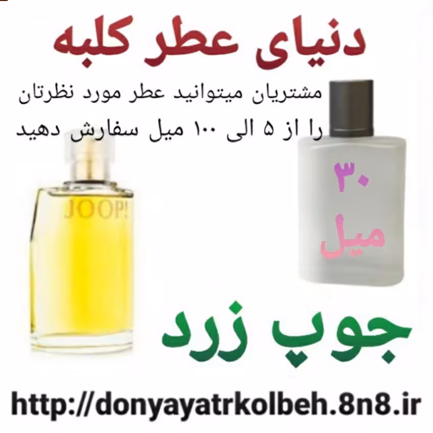 عطر جوپ زرد 30 میل