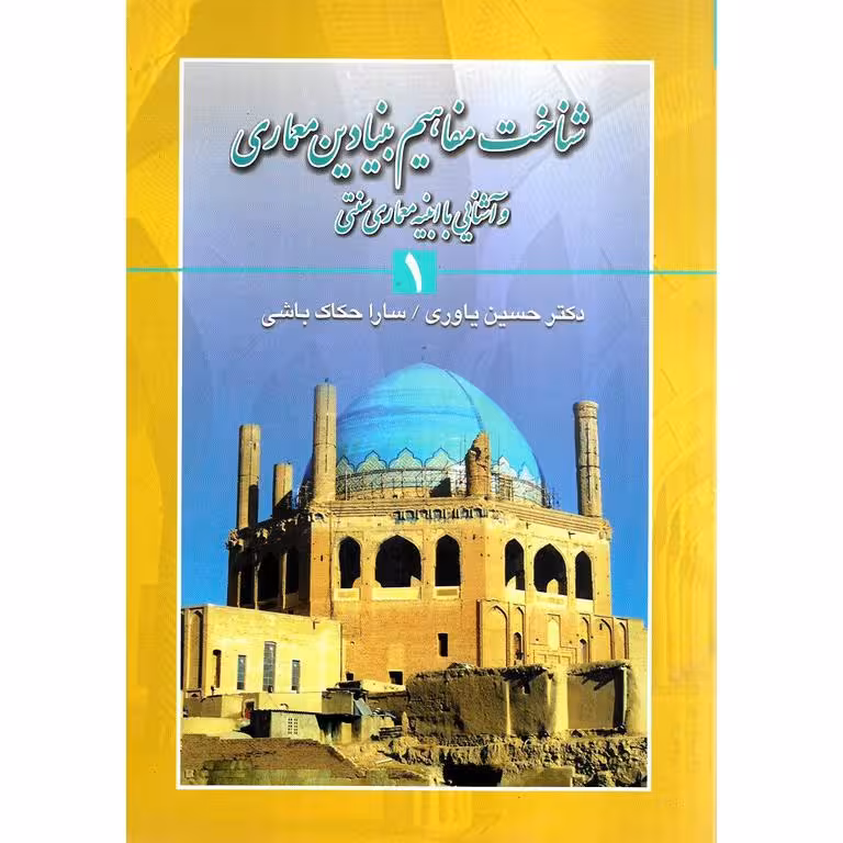 شناخت مفاهیم بنیادین معماری و آشنایی با ابنیه معماری سنتی