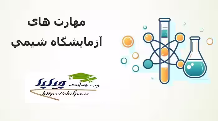 پاورپوینت درباره مهارت های آزمايشگاه شيمي - 24 اسلاید - چیلپا