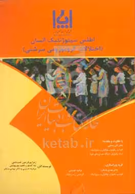 کتاب اطلاعات سیتوژنتیک انسان اختلالات کروموزومی سرشتی = Atlas of human cytogenetics constitutional chromosomal abnormalities
