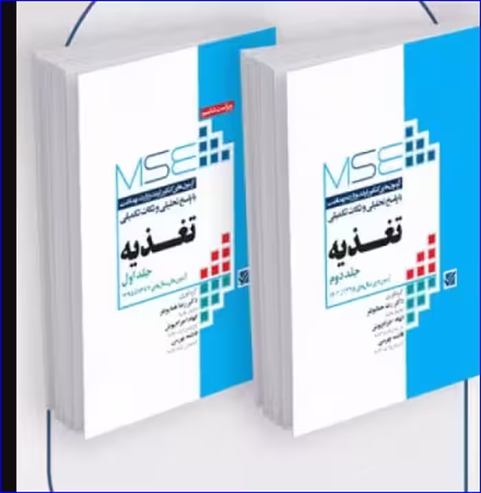کتاب آزمون‌های کنکور ارشد وزارت بهداشت MSE تغذیه دو جلدی