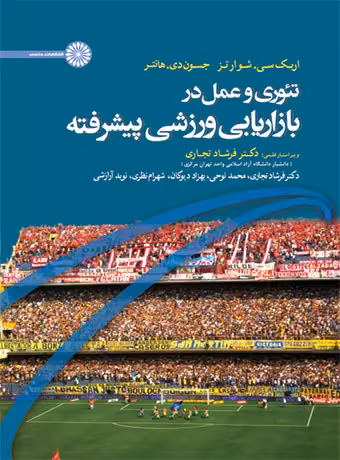 تئوری و عمل در بازاریابی ورزشی پیشرفته