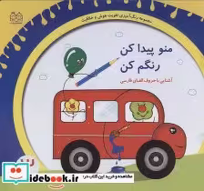 کتاب رنگ آمیزی تقویت هوش و خلاقیت 3 منو پیدا کن رنگم کنآشنایی با حروف الفبای فارسی | ایده بوک