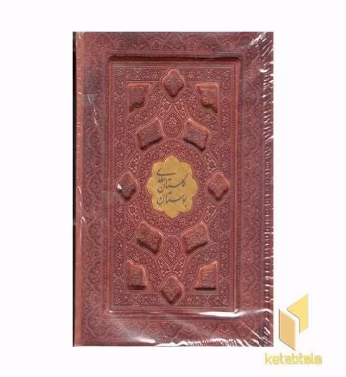 کتاب پک بوستان-گلستان(جیبی-چرم--برجسته پلاک طلا-جعبه دار) اثر گروه مولفان نشر پیام عدالت