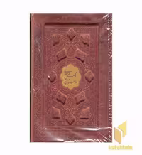 کتاب پک بوستان-گلستان(جیبی-چرم--برجسته پلاک طلا-جعبه دار) اثر گروه مولفان نشر پیام عدالت