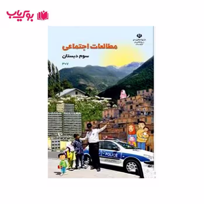 مطالعات اجتماعی سوم دبستان
