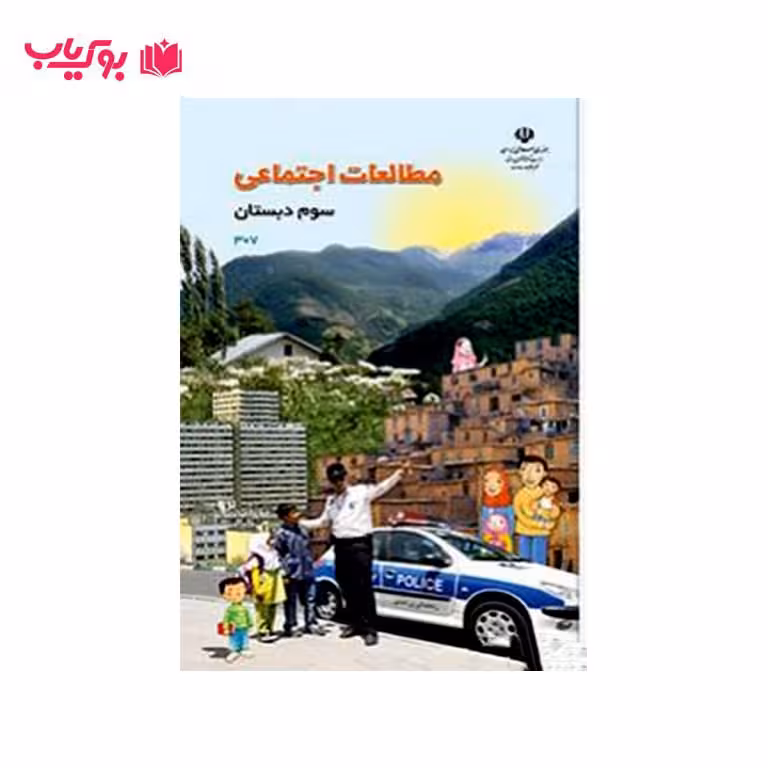 مطالعات اجتماعی سوم دبستان