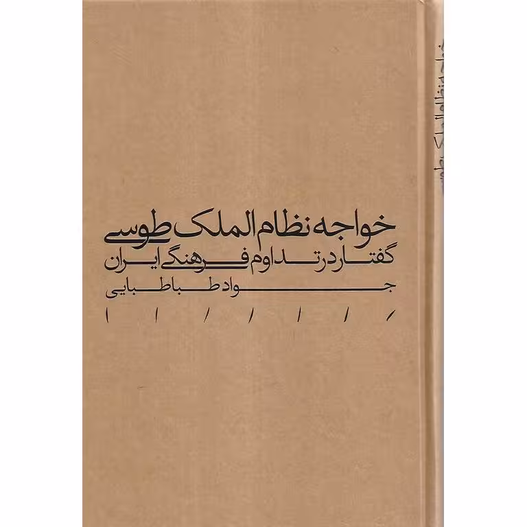 خواجه نظام الملک طوسی (گفتار در تداوم فرهنگی ایران)