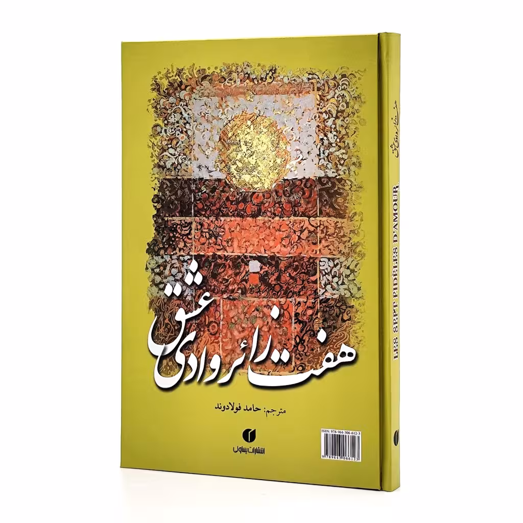کتاب هفت زائر وادی عشق
