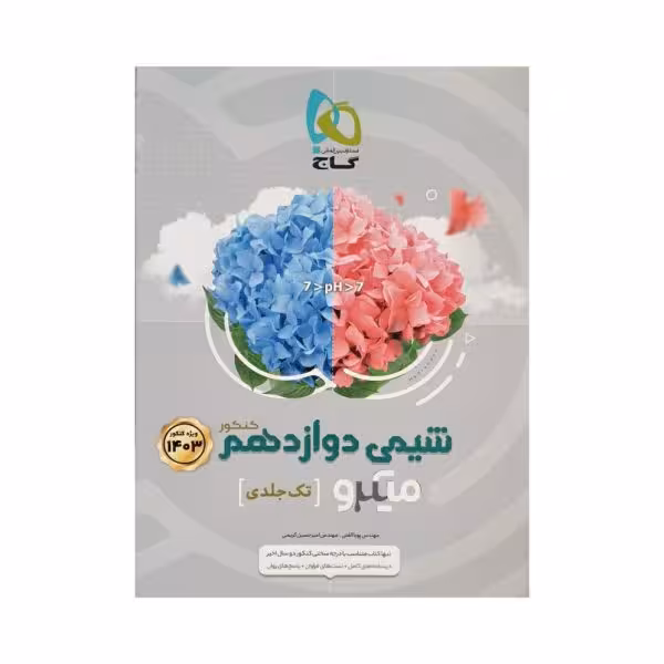 گاج شیمی دوازدهم میکرو تک جلدی
