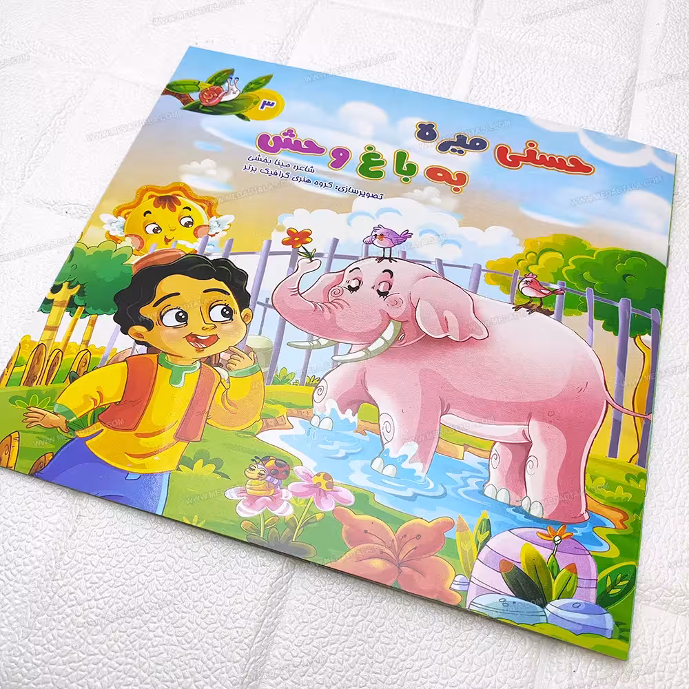 کتاب داستان حسنی میره به باغ وحش