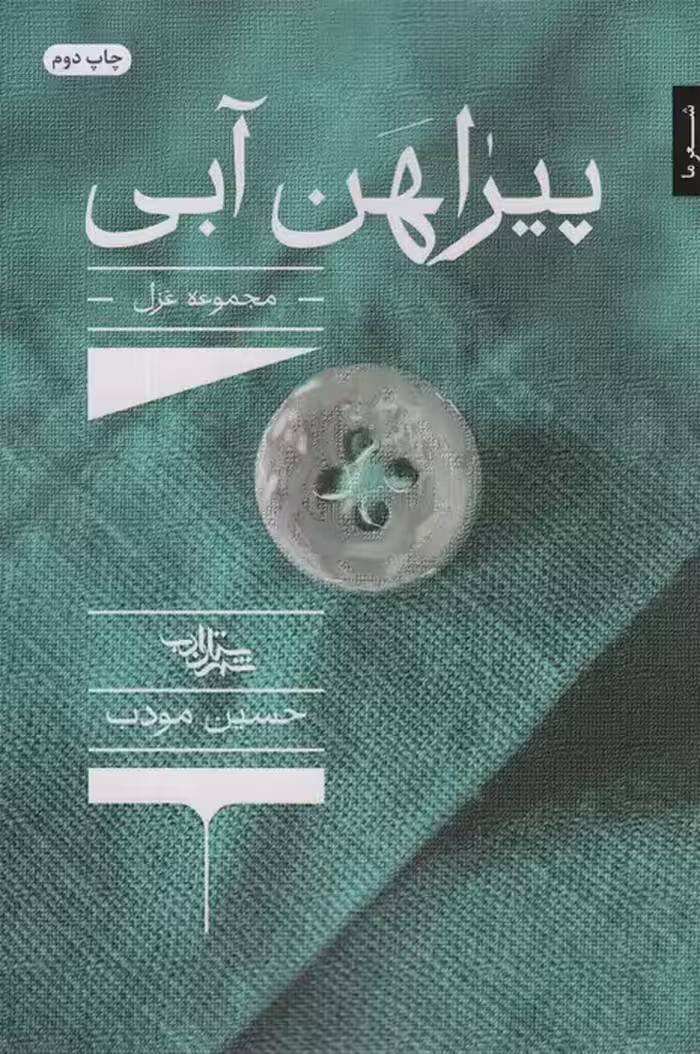 پیراهن آبی (مجموعه غزل) - ناشربوک | خرید آنلاین کتاب