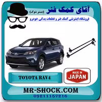 میل موجگیر جلو تویوتا RAV4 راوفور 2014-2017 برند ساخت ژاپن