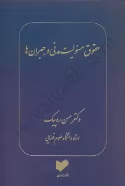 حقوق مسوولیت مدنی و جبران ها