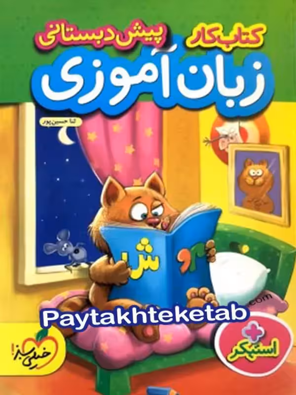 کار زبان آموزی پیش دبستانی خیلی سبز