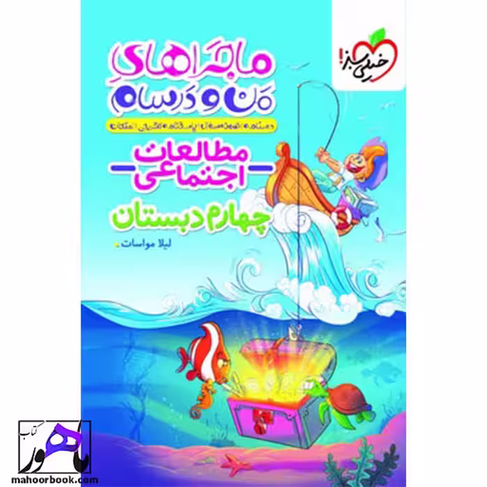 ماجرا من و درسام مطالعات اجتماعی چهارم خیلی سبز