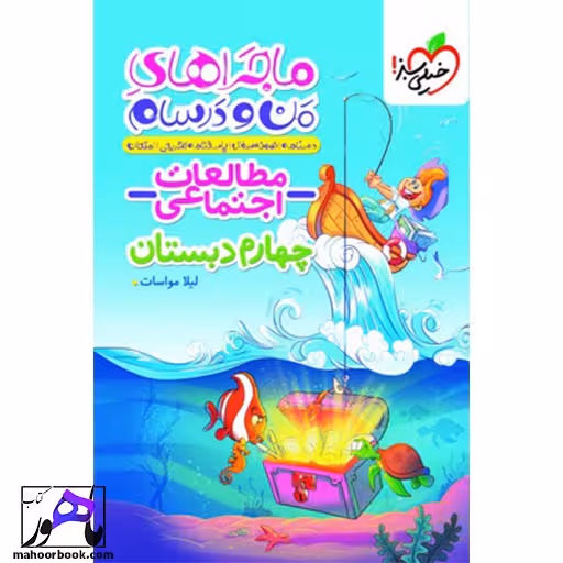 ماجرا من و درسام مطالعات اجتماعی چهارم خیلی سبز