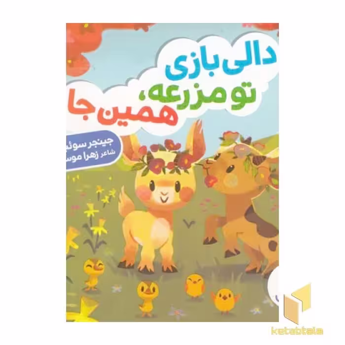 کتاب دالی بازی-تو مزرعه همین جا اثر جینجر سوئیفت نشر نردبان