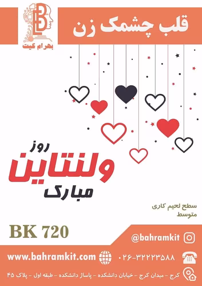 کیت قلب چشمک زن BK720 با فیبر مدارچاپی فایبرگلاس