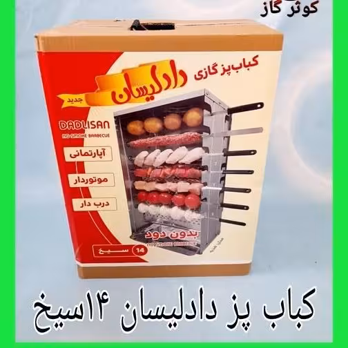 کباب پز آپارتمانی بدون دود