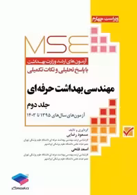 آزمون های ارشد MSE مهندسی بهداشت حرفه ای جلد دوم رضایی جامعه نگر