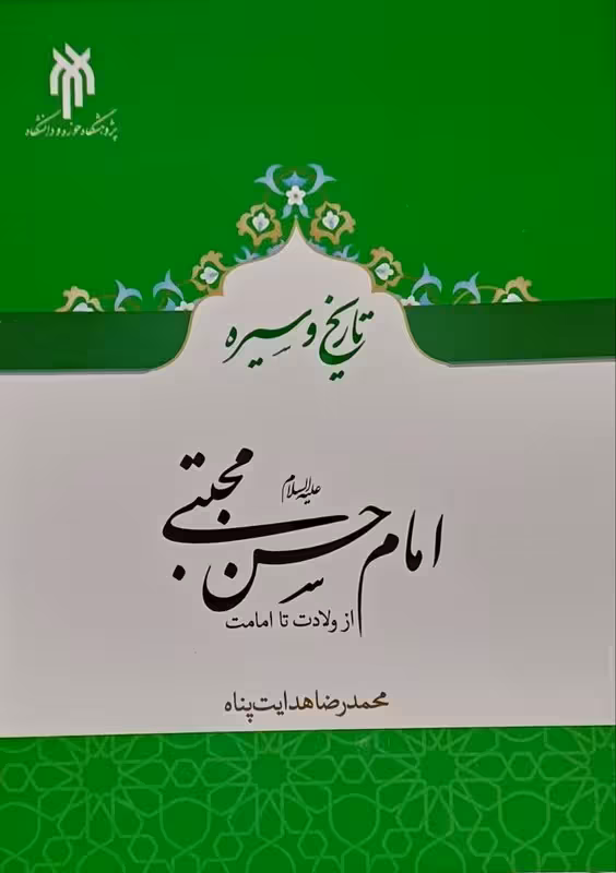 امام حسن مجتبی(از ولادت تا امامت)