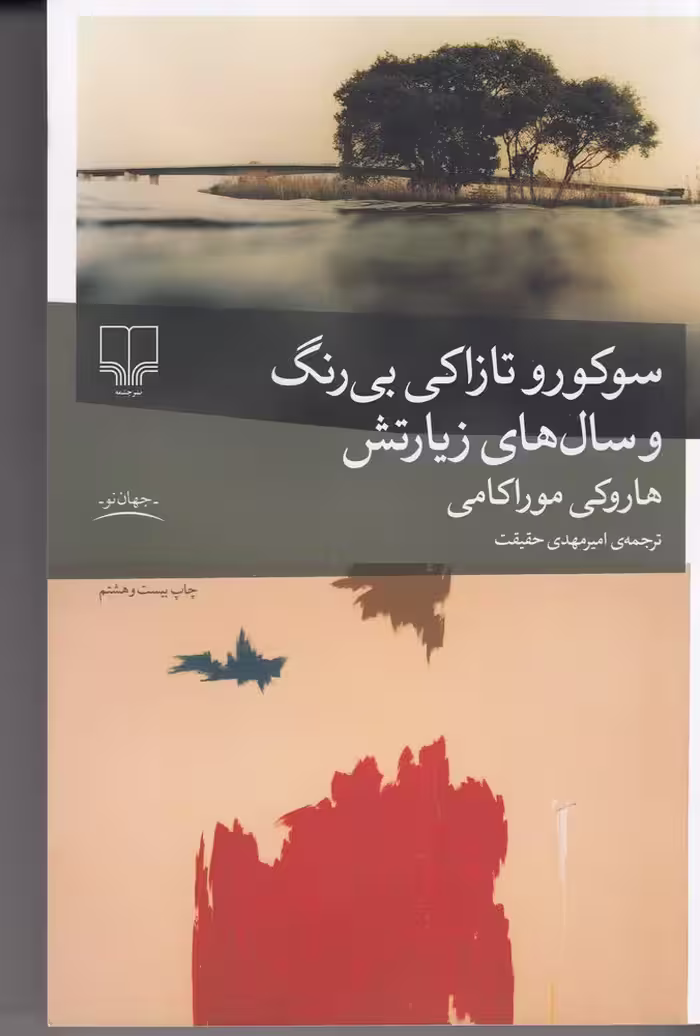 کتاب سوکورو تازاکی بی رنگ و سال های زیارتش | هاروکی موراکامی | مترجم: امیرمهدی حقیقت | انتشارات چشمه