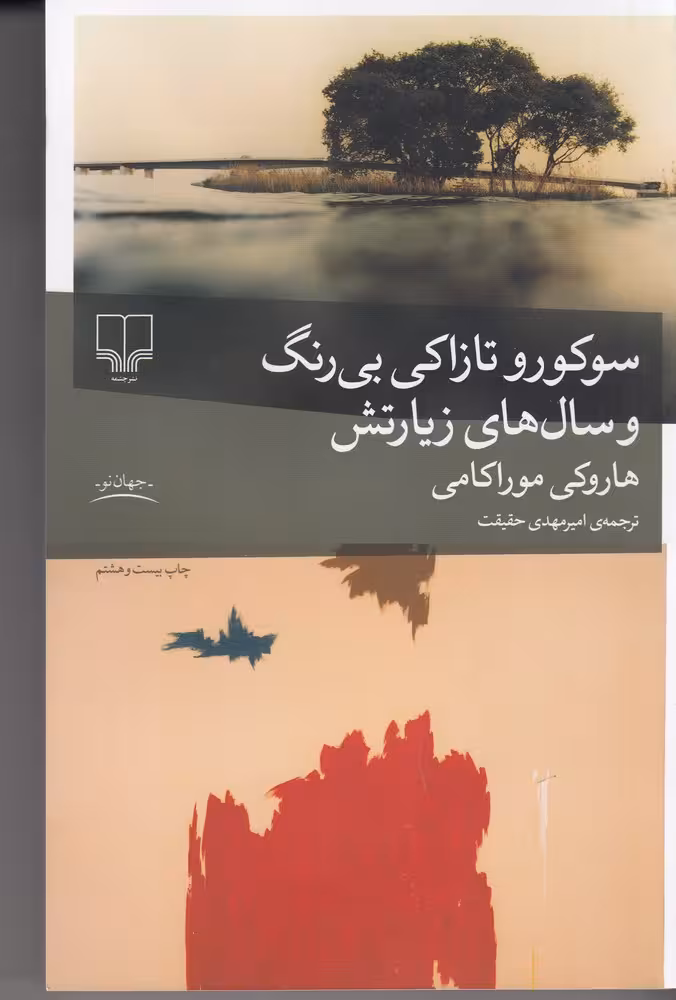 کتاب سوکورو تازاکی بی رنگ و سال های زیارتش | هاروکی موراکامی | مترجم: امیرمهدی حقیقت | انتشارات چشمه