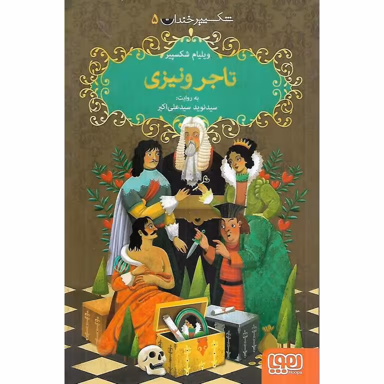 شکسپیر خندان 5: تاجر ونیزی