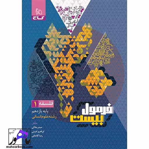 فلسفه یازدهم انسانی فرمول بیست گاج