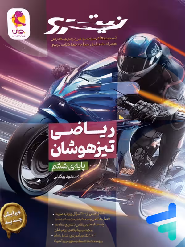 ریاضی ششم تیزهوشان نیترو پویش