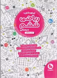 ریاضی ششم دبستان تیزهوشان مهر و ماه