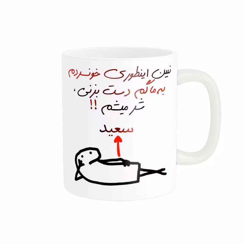خرید ماگ-لیوان راسای  شرمیشم اسم سعید