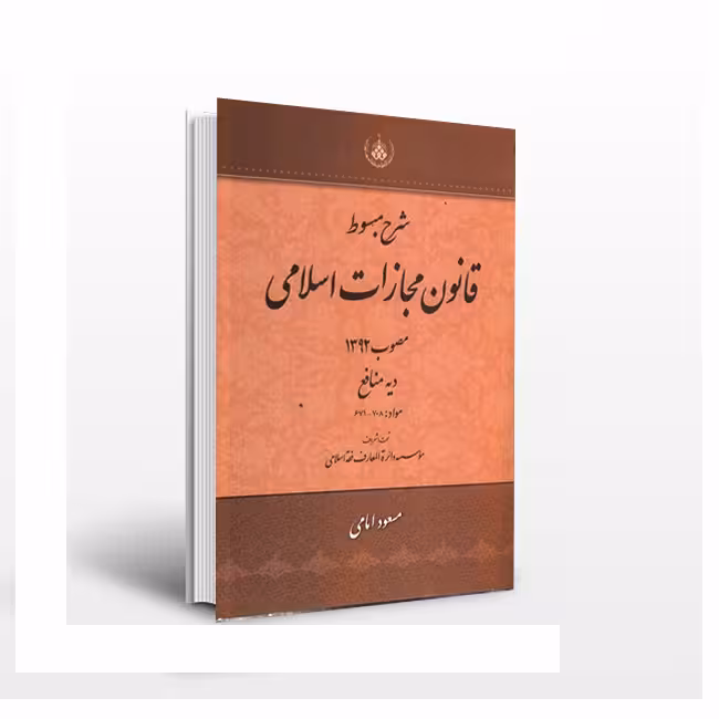 شرح مبسوط قانون مجازات اسلامی مصوب 1392: دیه منافع